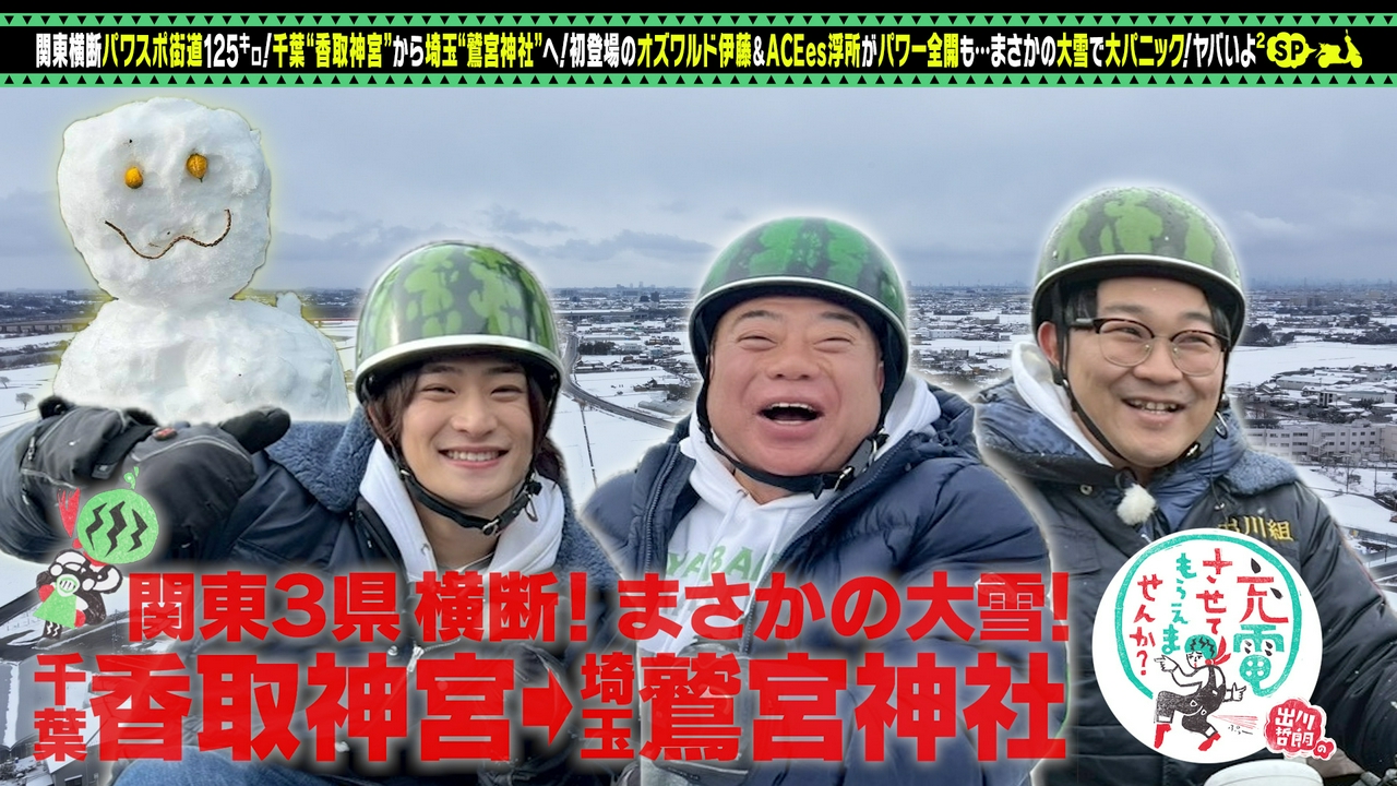 初！オズワルド伊藤＆浮所飛貴▼千葉⇒埼玉