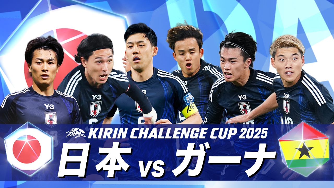 サッカー キリンチャレンジカップ2025 日本×ガーナ