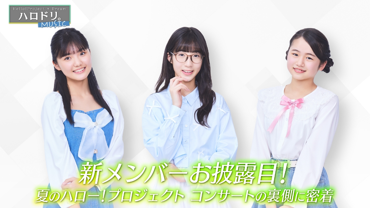 夏のハロー！プロジェクトコンサート＆新メンバー発表の瞬間