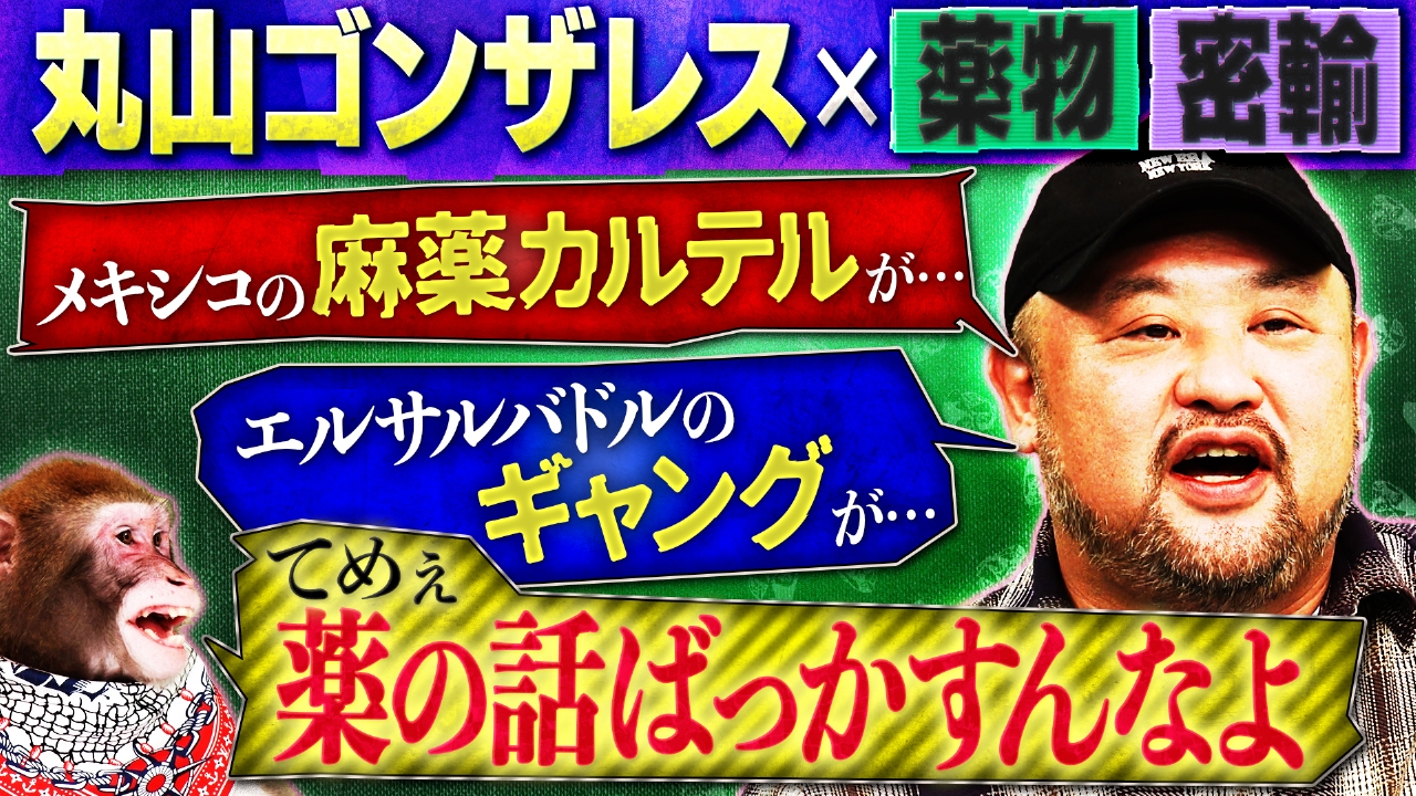丸山ゴンザレスにマジ説教「楽しい話をしろ」ＭＣリュウが何を聞いてもドラッグ！？指名手配！？闇の話へ
