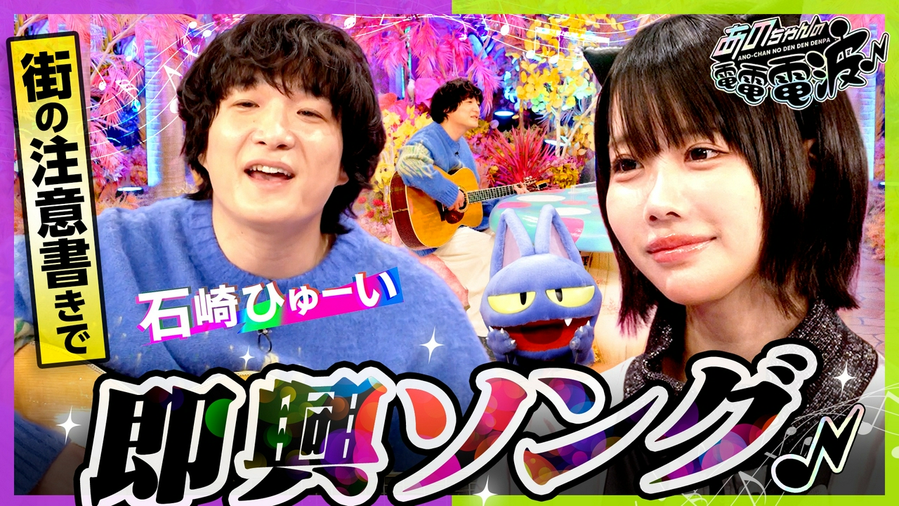 街の看板で即興ソング【石崎ひゅーい】