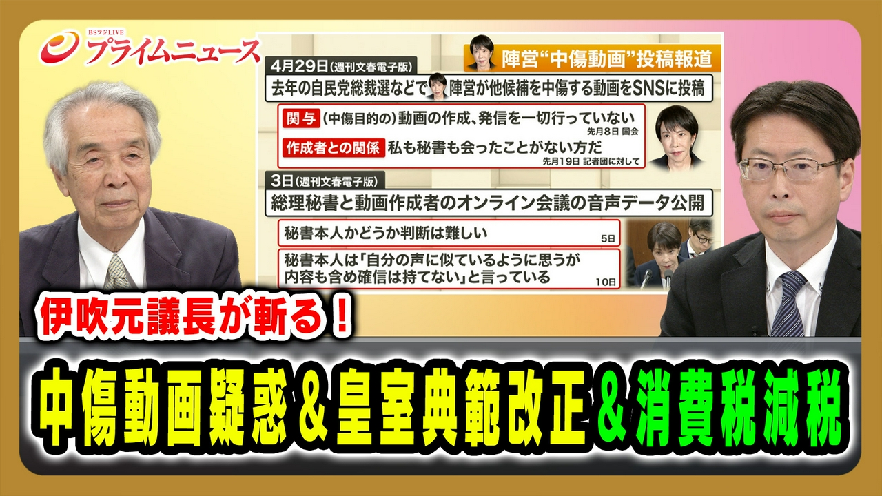 伊吹元議長が斬る！中傷動画疑惑＆皇室典範改正＆消費税減税