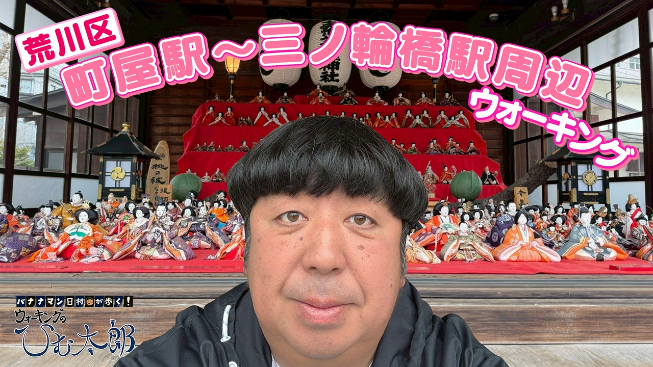 春の詰め合わせコース「荒川区 町屋駅～三ノ輪橋駅周辺」をウォーキング