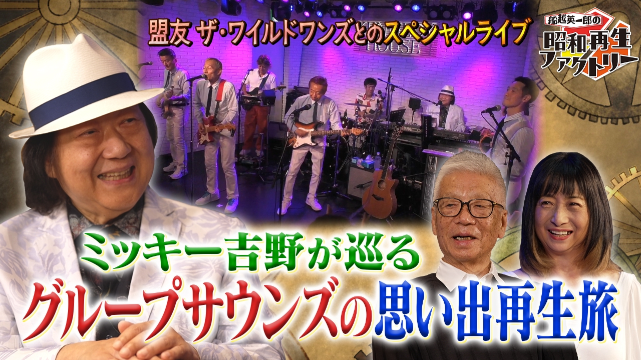 【#44】ミッキー吉野が昭和を彩ったグループ・サウンズを再生！