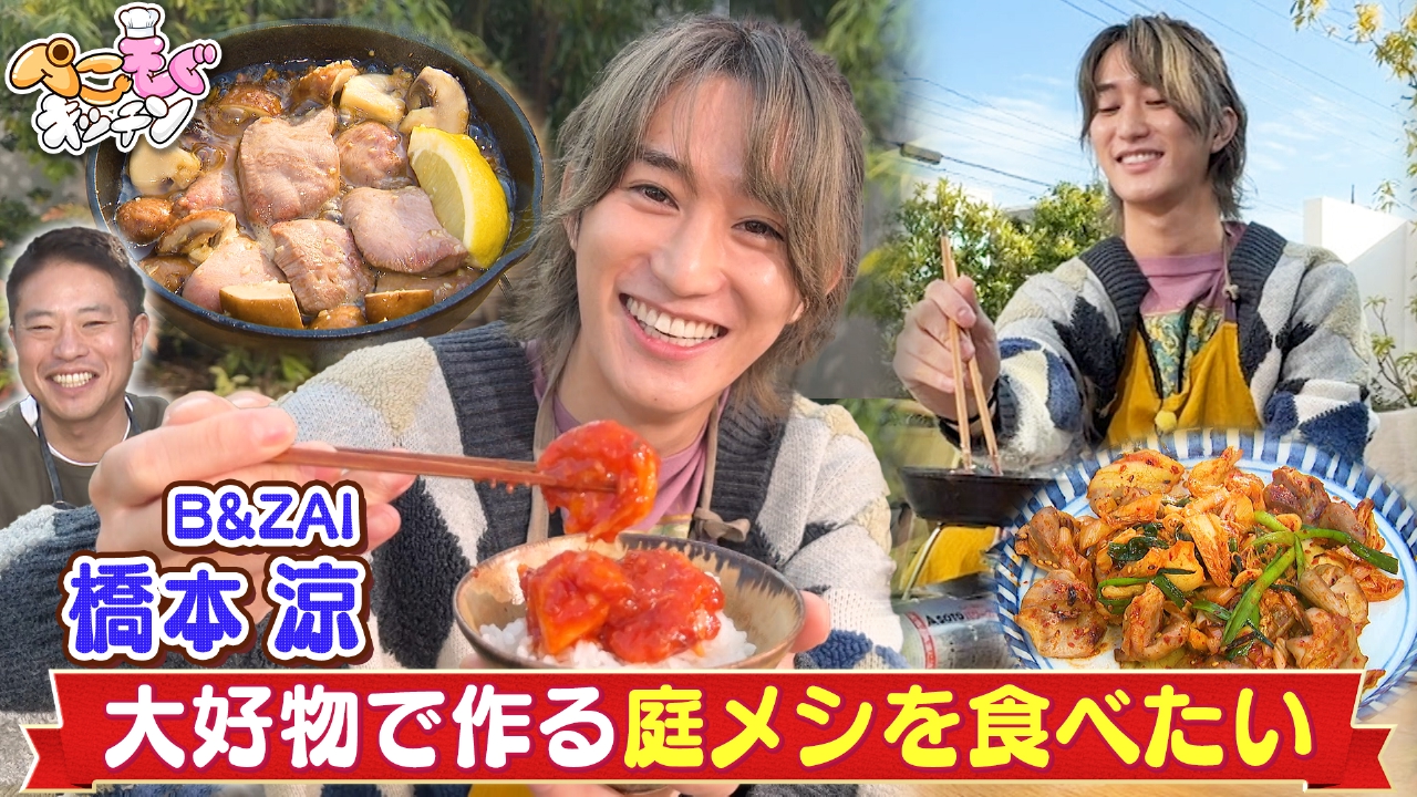 B&ZAI橋本涼のぺこぺこを叶える！牛タンとエビと砂肝で庭メシ