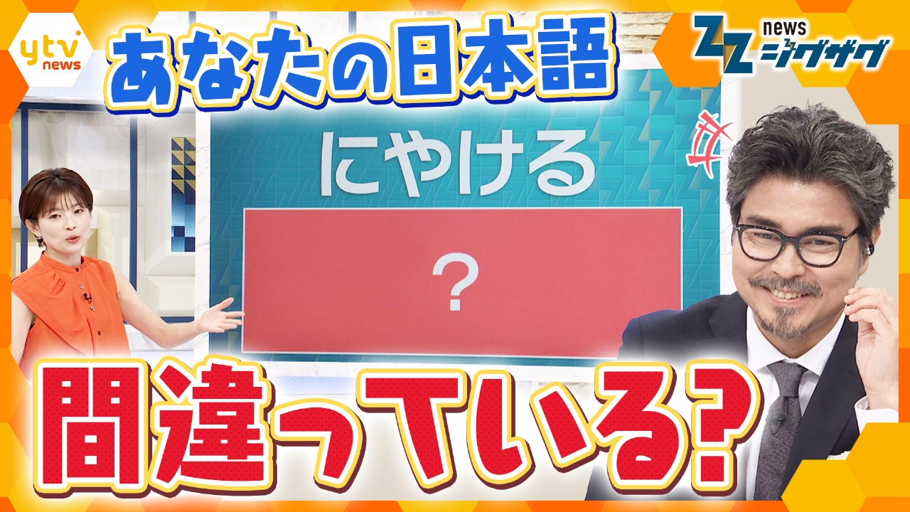 変わる「日本語」あなたは正しく使えている？ 国語の“世論調査”発表 【ニュース ジグザグ】